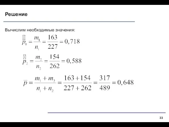 Решение Вычислим необходимые значения: