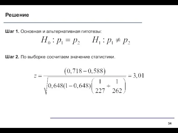 Решение Шаг 1. Основная и альтернативная гипотезы: Шаг 2. По выборке сосчитаем значение статистики.