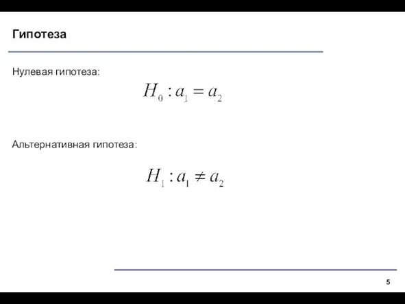 Гипотеза Нулевая гипотеза: Альтернативная гипотеза: