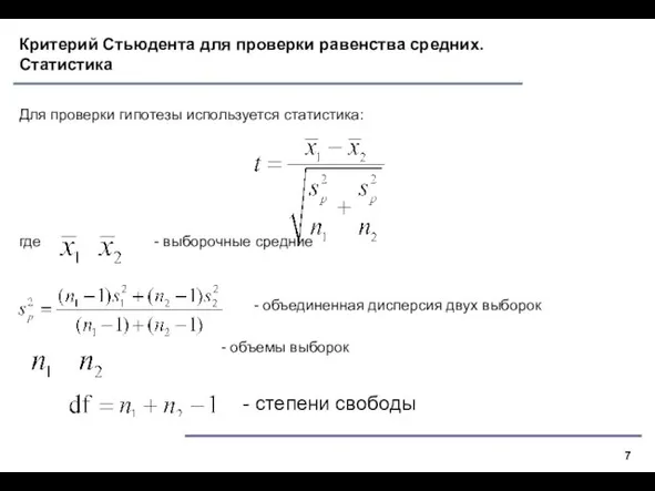 Критерий Стьюдента для проверки равенства средних. Статистика Для проверки гипотезы используется