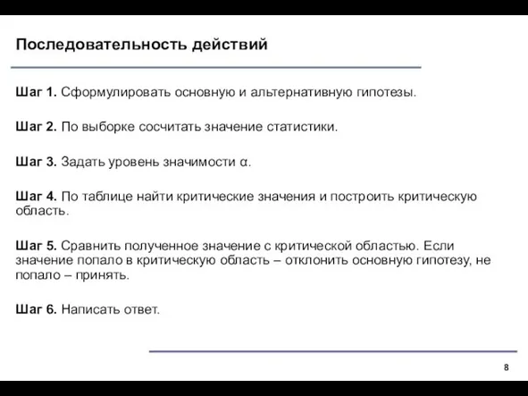 Последовательность действий Шаг 1. Сформулировать основную и альтернативную гипотезы. Шаг 2.