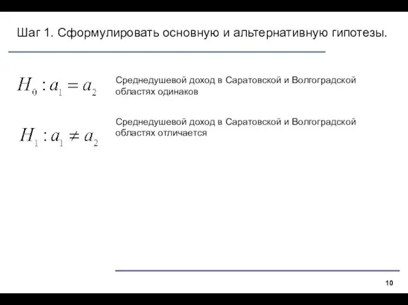 Шаг 1. Сформулировать основную и альтернативную гипотезы. Среднедушевой доход в Саратовской