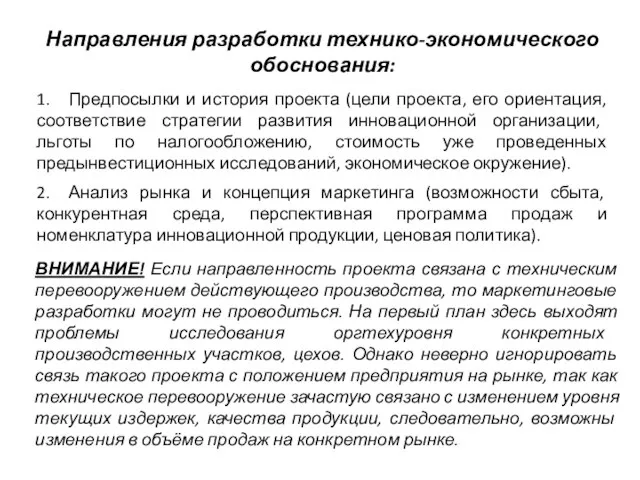 Направления разработки технико-экономического обоснования: 1. Предпосылки и история проекта (цели проекта,