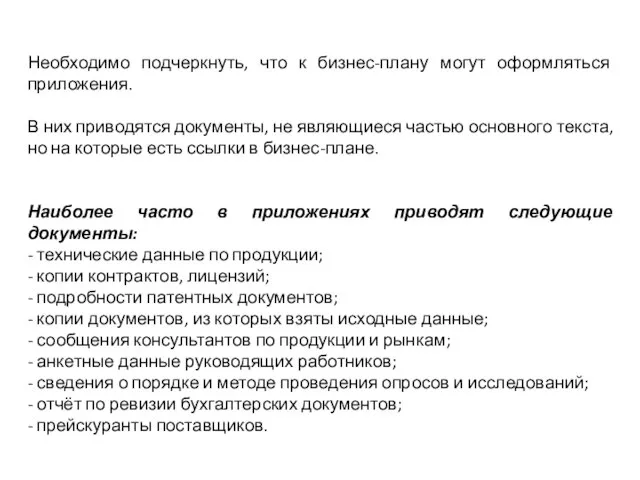 Необходимо подчеркнуть, что к бизнес-плану могут оформляться приложения. В них приводятся