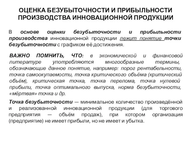 ОЦЕНКА БЕЗУБЫТОЧНОСТИ И ПРИБЫЛЬНОСТИ ПРОИЗВОДСТВА ИННОВАЦИОННОЙ ПРОДУКЦИИ В основе оценки безубыточности