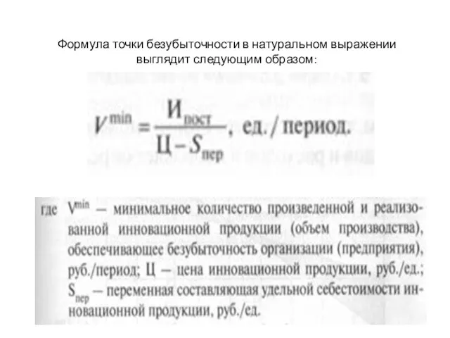 Формула точки безубыточности в натуральном выражении выглядит следующим образом: