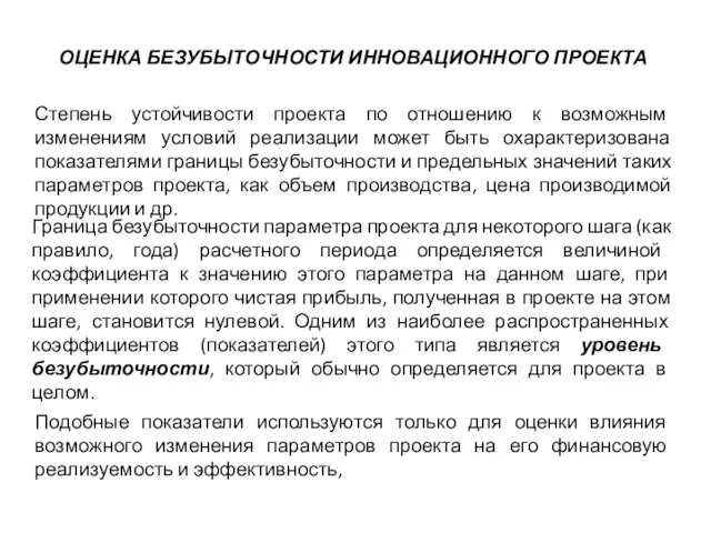 ОЦЕНКА БЕЗУБЫТОЧНОСТИ ИННОВАЦИОННОГО ПРОЕКТА Степень устойчивости проекта по отношению к возможным