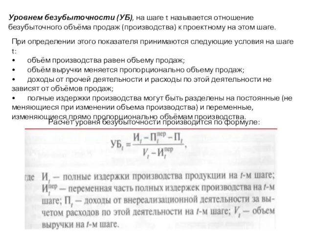 Уровнем безубыточности (УБ), на шаге t называется отношение безубыточного объёма продаж