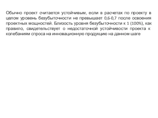 Обычно проект считается устойчивым, если в расчетах по проекту в целом