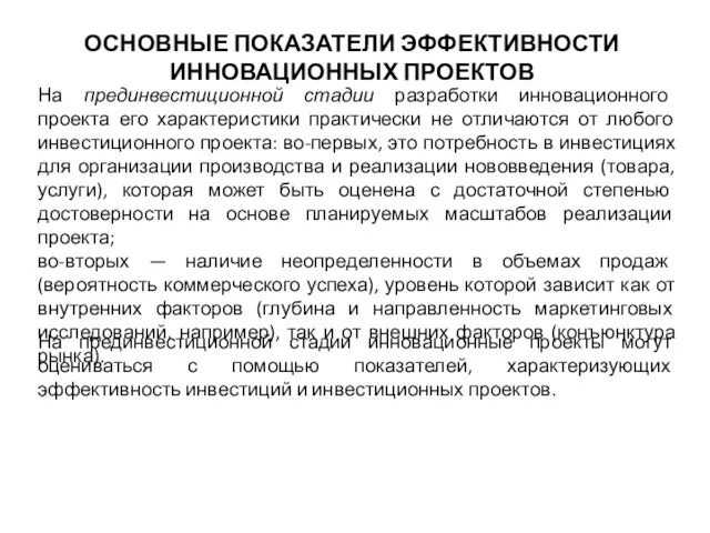 ОСНОВНЫЕ ПОКАЗАТЕЛИ ЭФФЕКТИВНОСТИ ИННОВАЦИОННЫХ ПРОЕКТОВ На прединвестиционной стадии разработки инновационного проекта