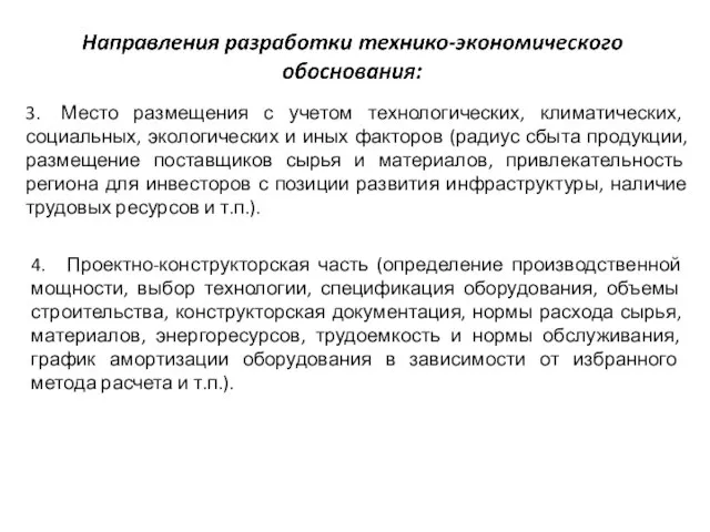 3. Место размещения с учетом технологических, климатических, социальных, экологических и иных