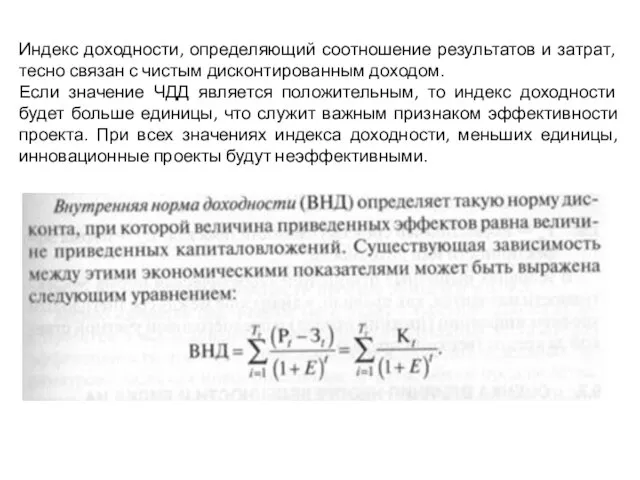 Индекс доходности, определяющий соотношение результатов и затрат, тесно связан с чистым