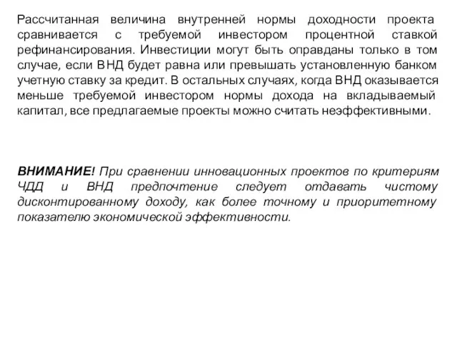 Рассчитанная величина внутренней нормы доходности проекта сравнивается с требуемой инвестором процентной