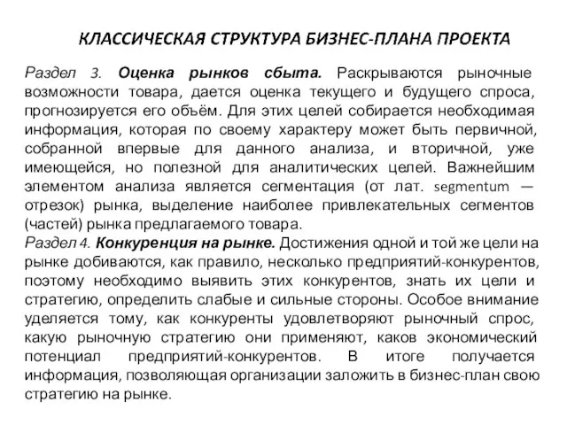 Раздел 3. Оценка рынков сбыта. Раскрываются рыночные возможности товара, дается оценка