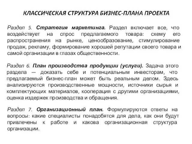 Раздел 5. Стратегия маркетинга. Раздел включает все, что воздействует на спрос