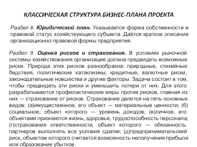 Раздел 8. Юридический план. Указывается форма собственности и правовой статус хозяйствующего