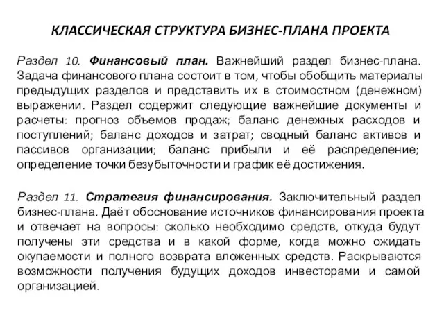 Раздел 10. Финансовый план. Важнейший раздел бизнес-плана. Задача финансового плана состоит