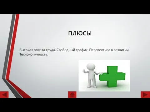 ПЛЮСЫ Высокая оплата труда. Свободный график. Перспектива в развитии. Технологичность.