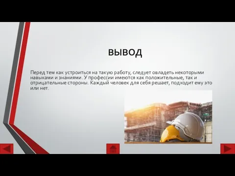 ВЫВОД Перед тем как устроиться на такую работу, следует овладеть некоторыми