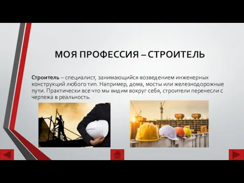 МОЯ ПРОФЕССИЯ – СТРОИТЕЛЬ Строитель – специалист, занимающийся возведением инженерных конструкций