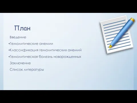 План Введение Гемолитические анемии Классификация гемолитических анемий Гемолитическая болезнь новорожденных Заключение Список литературы