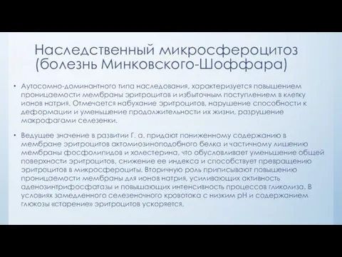 Наследственный микросфероцитоз (болезнь Минковского-Шоффара) Аутосомно-доминантного типа наследования, характеризуется повышением проницаемости мембраны