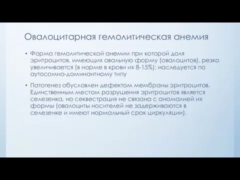 Овалоцитарная гемолитическая анемия Форма гемолитической анемии при которой доля эритроцитов, имеющих