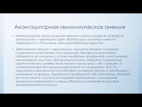 Акантоцитарная гемолитическая анемия Акантоцитарная гемолитическая анемия получила название по форме эритроцитов