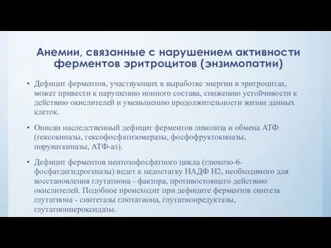 Анемии, связанные с нарушением активности ферментов эритроцитов (энзимопатии) Дефицит ферментов, участвующих