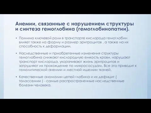 Анемии, связанные с нарушением структуры и синтеза гемоглобина (гемоглобинопатии). Помимо ключевой