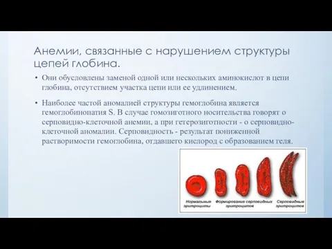 Анемии, связанные с нарушением структуры цепей глобина. Они обусловлены заменой одной