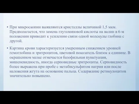 При микроскопии выявляются кристаллы величиной 1,5 мкм. Предполагается, что замена глутаминовой