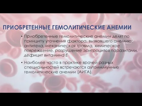 ПРИОБРЕТЕННЫЕ ГЕМОЛИТИЧЕСКИЕ АНЕМИИ Приобретенные гемолитические анемии делят по принципу уточнения фактора,