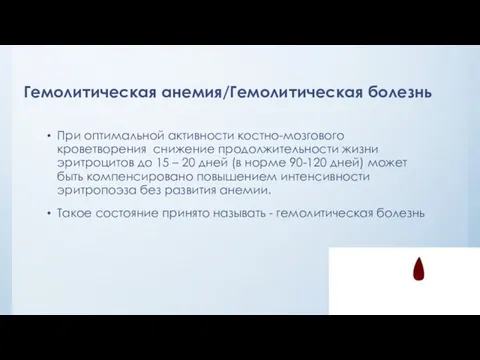 Гемолитическая анемия/Гемолитическая болезнь При оптимальной активности костно-мозгового кроветворения снижение продолжительности жизни