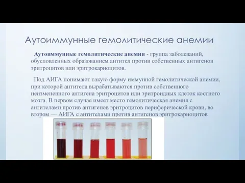 Аутоиммунные гемолитические анемии Аутоиммунные гемолитические анемии - группа заболеваний, обусловленных образованием