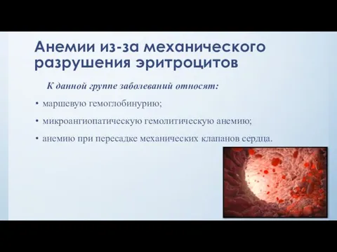 Анемии из-за механического разрушения эритроцитов К данной группе заболеваний относят: маршевую