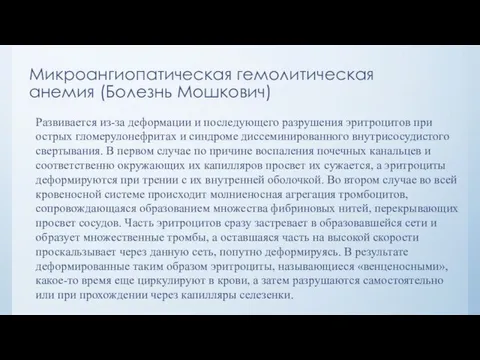 Микроангиопатическая гемолитическая анемия (Болезнь Мошкович) Развивается из-за деформации и последующего разрушения