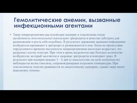 Гемолитические анемии, вызванные инфекционными агентами Такие микроорганизмы как плазмодии малярии и