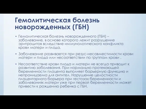 Гемолитическая болезнь новорожденных (ГБН) Гемолитическая болезнь новорожденного (ГБН) –заболевание, в основе