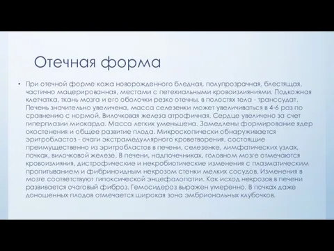 Отечная форма При отечной форме кожа новорожденного бледная, полупрозрачная, блестящая, частично