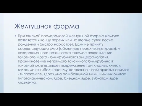 Желтушная форма При тяжелой послеродовой желтушной форме желтуха появляется к концу