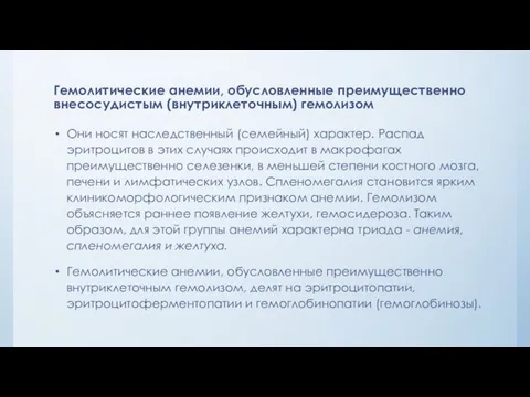 Гемолитические анемии, обусловленные преимущественно внесосудистым (внутриклеточным) гемолизом Они носят наследственный (семейный)