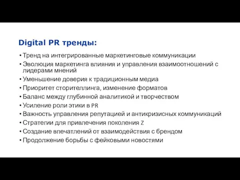 Digital PR тренды: Тренд на интегрированные маркетинговые коммуникации Эволюция маркетинга влияния