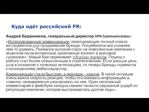 Куда идёт российский PR: Андрей Баранников, генеральный директор SPN Communications: «Интегрированные