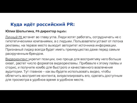 Куда идёт российский PR: Юлия Шелыгина, PR-директор Ingate: Личный PR встанет