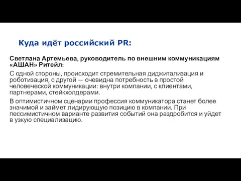 Куда идёт российский PR: Светлана Артемьева, руководитель по внешним коммуникациям «АШАН»