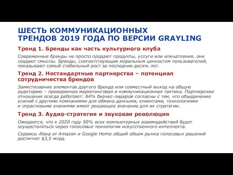 ШЕСТЬ КОММУНИКАЦИОННЫХ ТРЕНДОВ 2019 ГОДА ПО ВЕРСИИ GRAYLING Тренд 1. Бренды