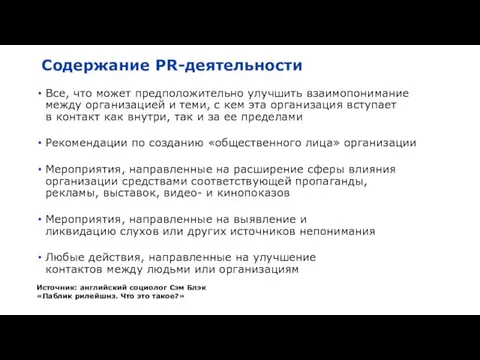 Содержание PR-деятельности Все, что может предположительно улучшить взаимопонимание между организацией и