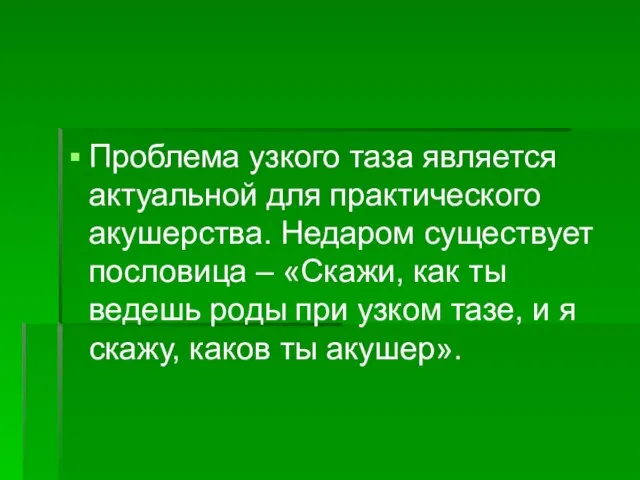 Проблема узкого таза является актуальной для практического акушерства. Недаром существует пословица