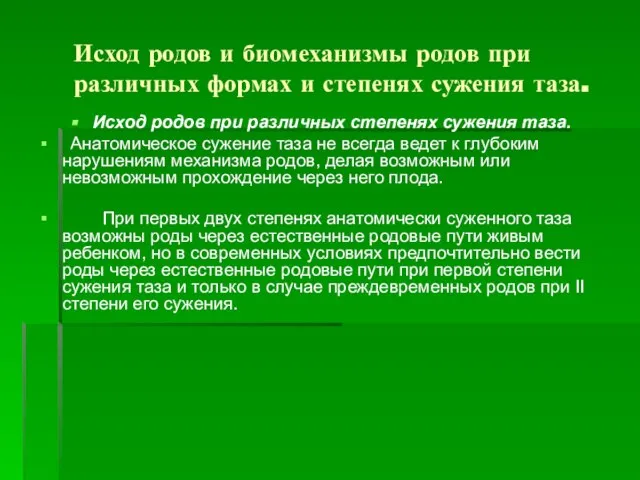 Исход родов и биомеханизмы родов при различных формах и степенях сужения